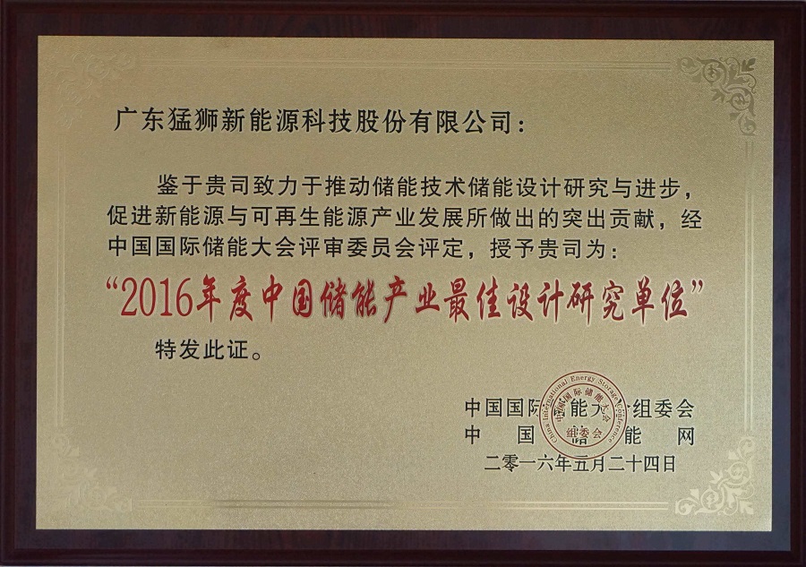 2016年度中國儲能產(chǎn)業(yè)最佳設(shè)計研究單位