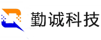 深圳市勤誠(chéng)科技有限公司