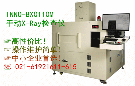 贏多美立 INNOMETRY 手動(dòng)X-Ray檢測(cè)設(shè)備 X-Ray檢查儀