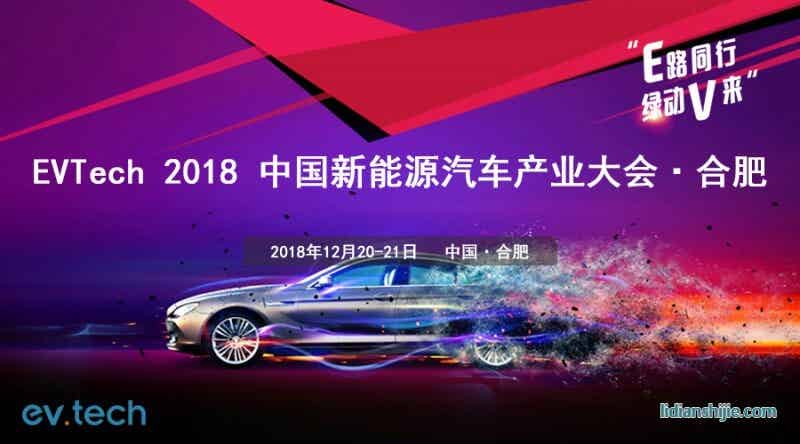 EVTech 2018 中國新能源汽車產(chǎn)業(yè)技術(shù)大會(huì)
