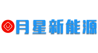月星新能源