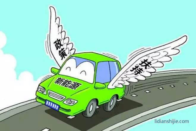 新能源政策補(bǔ)貼