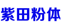 紫田機(jī)械（上海）有限公司