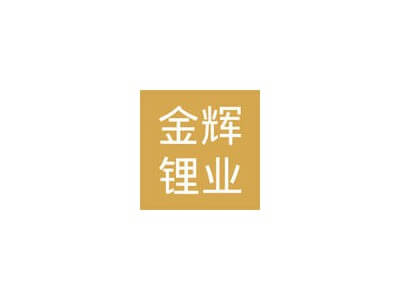 3月7日南氏集團(tuán)子公司江西金輝鋰業(yè)鋰電碳酸鋰價(jià)格下調(diào)