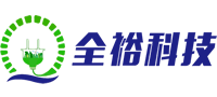 無錫全裕電子科技有限公司