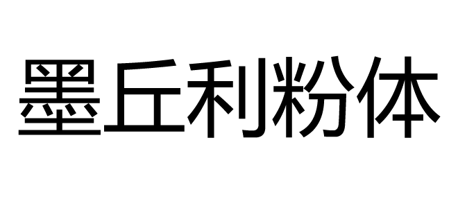 上海墨丘利粉體設備有限公司
