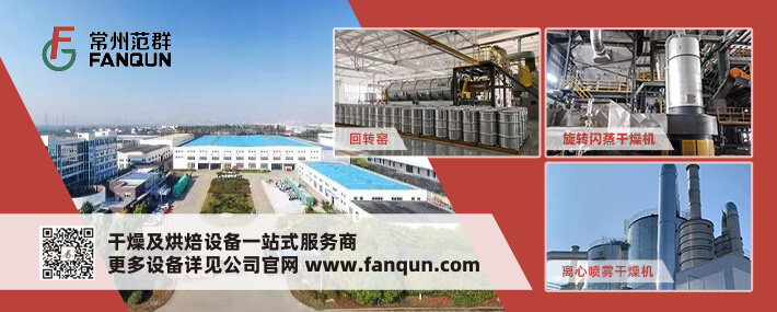 常州市范群干燥設備有限公司