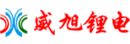 威旭鋰電