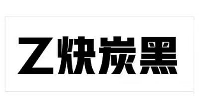 乙炔炭黑