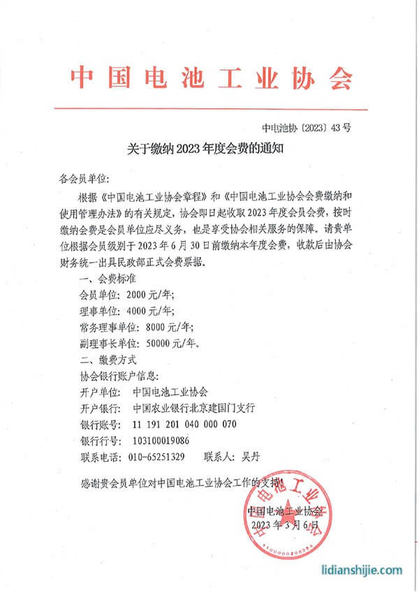 中電池協(xié)收取2023年度會費(fèi)的通知