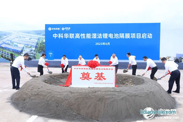 50億元！中科華聯(lián)高性能濕法鋰電池隔膜項(xiàng)目在四川宜賓啟動(dòng)