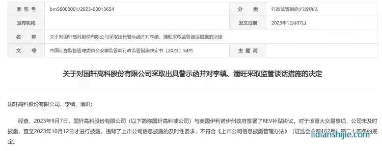 安徽證監(jiān)局公告，對國軒高科及董事長李縝、董事會秘書潘旺采取行政監(jiān)管措施