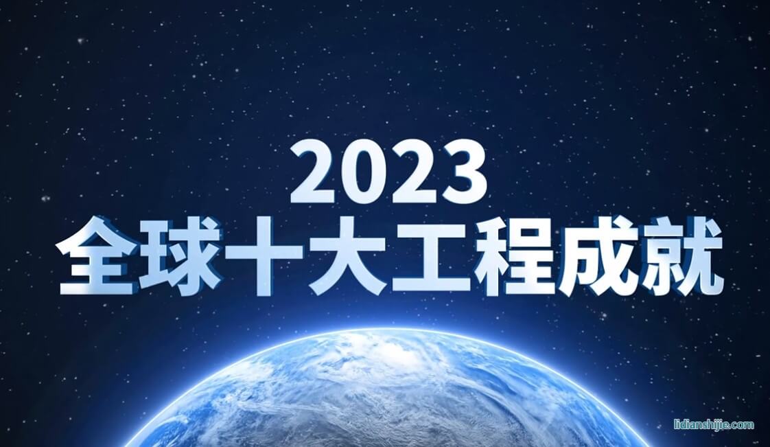 鋰離子動力電池入選2023全球十大工程成就