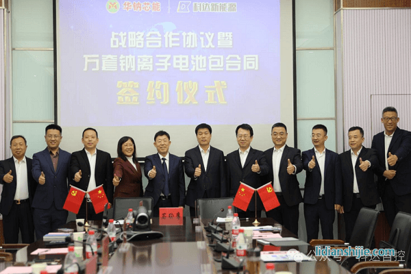 科達新能源華鈉芯能簽署戰(zhàn)略合作協(xié)議