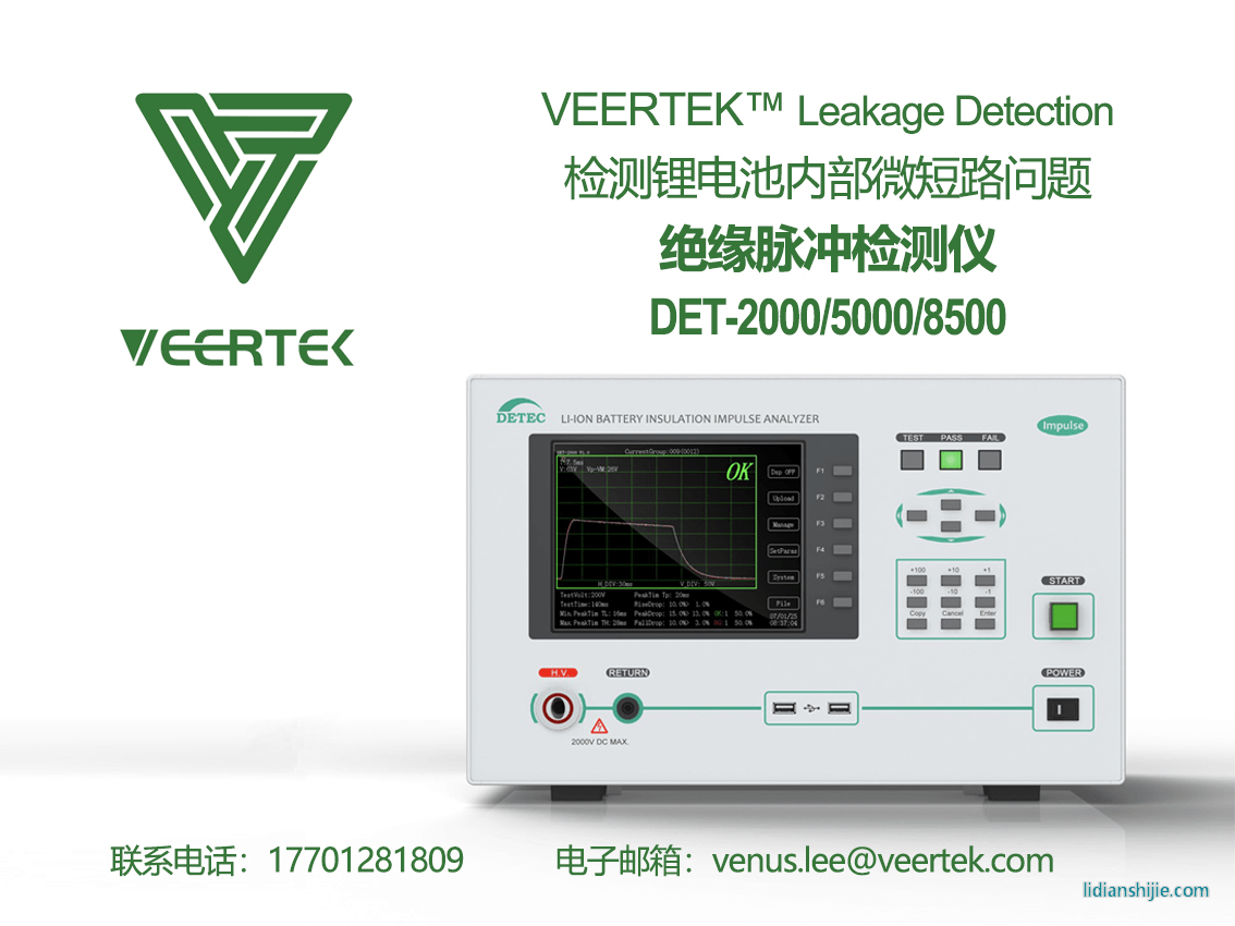 維泰克VEERTEK鋰電池微短路檢測長泩DET-8500