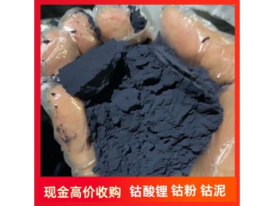 全國高價回收鈷酸鋰 動力 鋰 聚合物 三元正極片 廢舊電池漿料 原包廢鈷