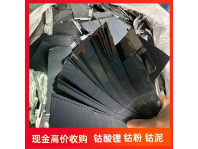 全國高價回收鈷酸鋰 動力 鋰 聚合物 三元正極片 廢舊電池漿料 原包廢鈷圖2