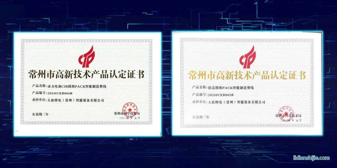大族鋰電兩款產(chǎn)品榮獲常州市高新技術(shù)產(chǎn)品認(rèn)定證書