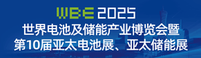 世界電池產(chǎn)業(yè)博覽會(huì)（亞太電池展）