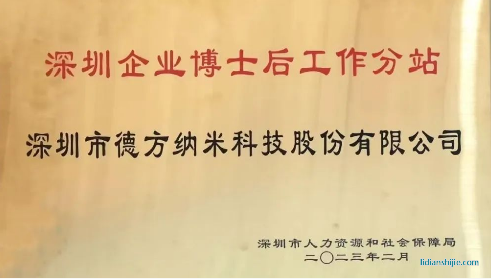 。德方納米參與了深圳企業(yè)博士后工作站分站授牌儀式并就博士后政策業(yè)務進行了學習與交流