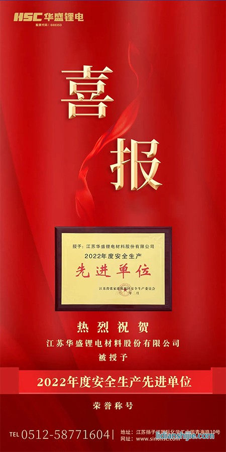 熱烈祝賀華盛鋰電被授予“2022年度安全生產(chǎn)先進單位”榮譽.jpg