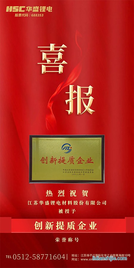 熱烈祝賀華盛鋰電被授予“創(chuàng)新提質(zhì)企業(yè)”的榮譽(yù)稱號.jpg
